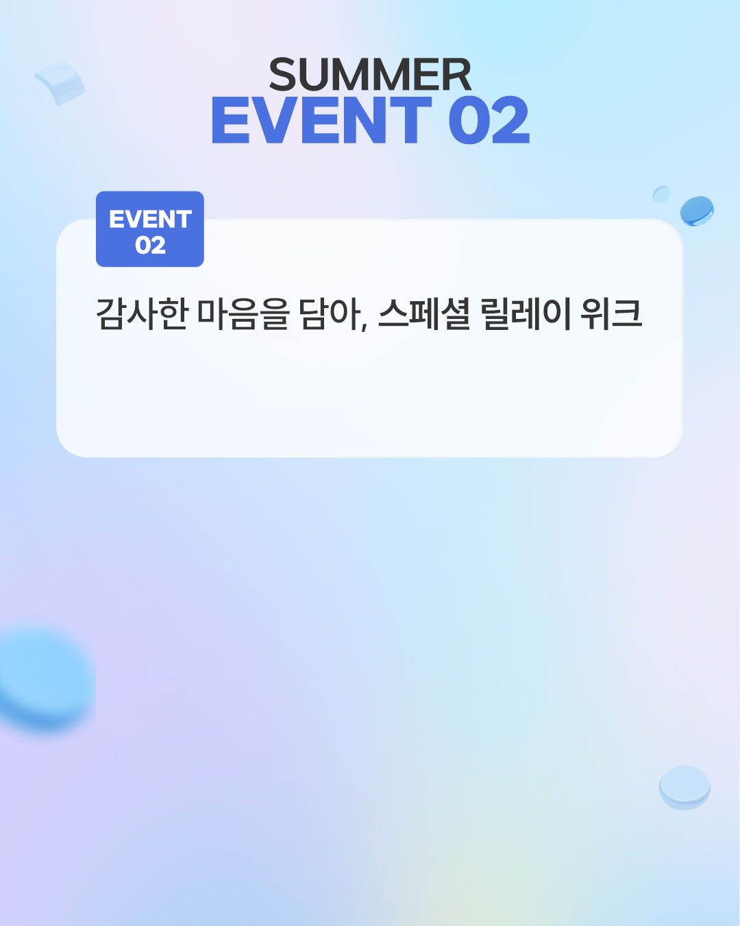 릴레이 이벤트 배경