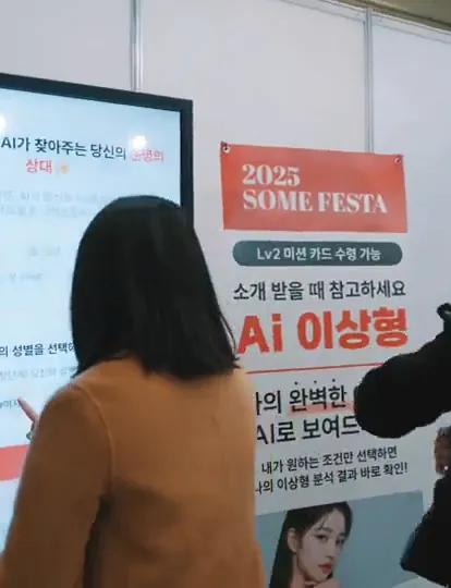 썸페스타 AI 이상형 찾기 부스